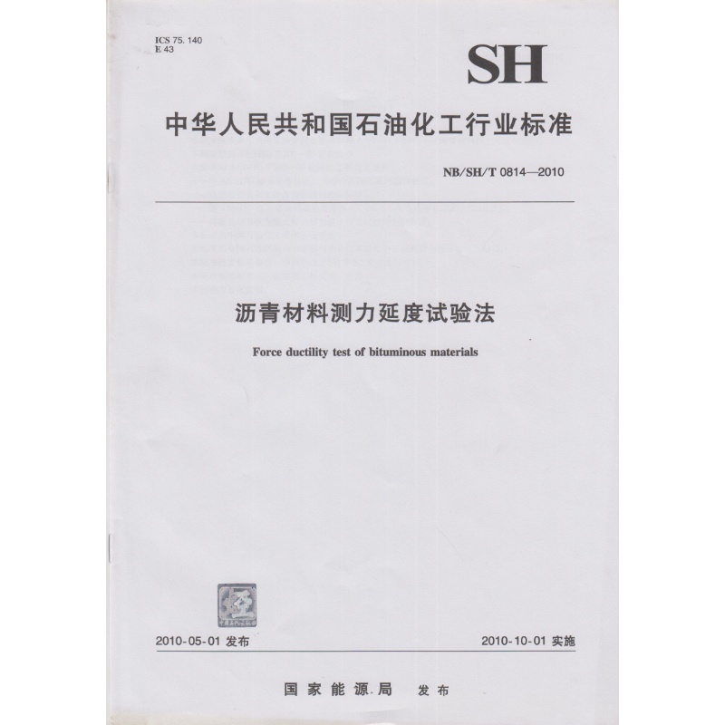 NB/SH/T 0814-2010 沥青材料测力延度试验法