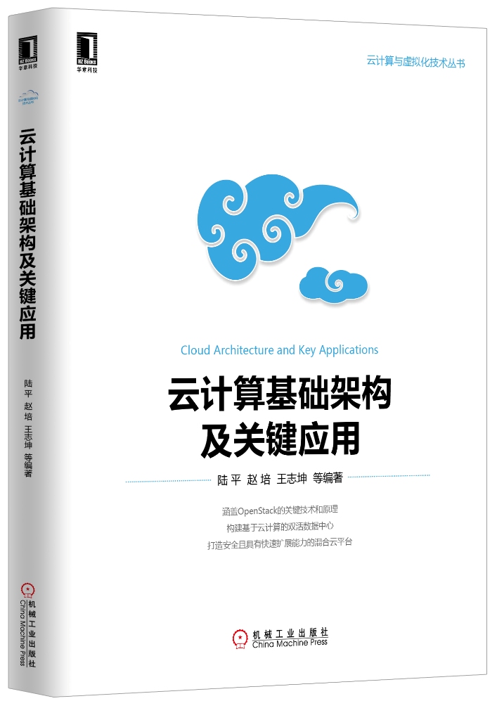 云计算基础架构及关键应用