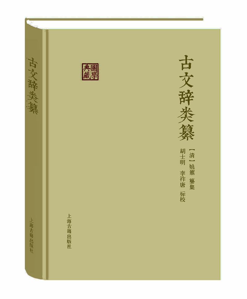 古文辞类纂/国学典藏