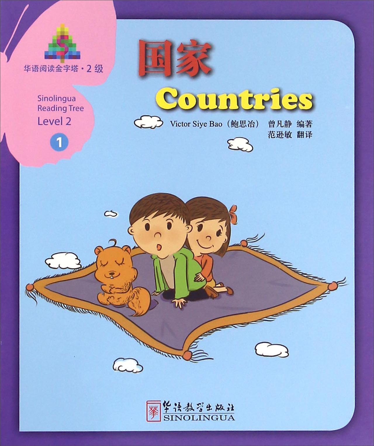 华语阅读金字塔（2级）1：国家