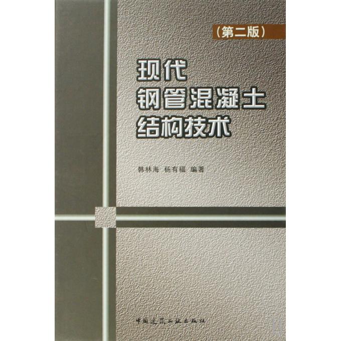 现代钢管混凝土结构技术(精)