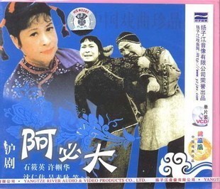 沪剧 阿必大(1vcd)主演:石筱英.许帼华.沈仁伟.吴素秋