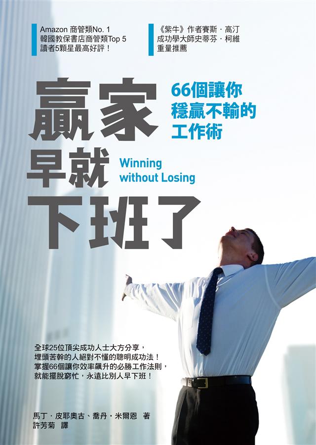 贏家早就下班了: 66個讓你穩贏不輸的工作術