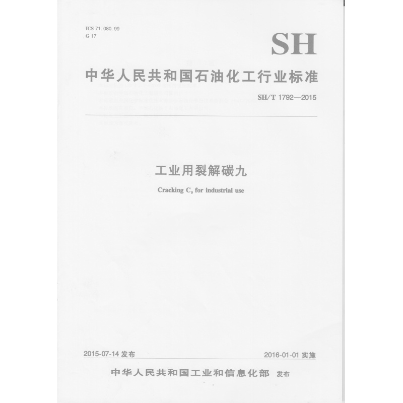 工业用裂解碳九sh/t 1792-2015