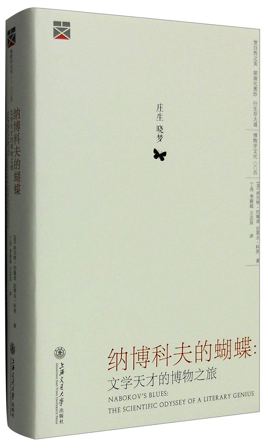 纳博科夫的蝴蝶:文学天才的博物之旅