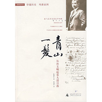 青山一发：从孙文崛起看大清日落