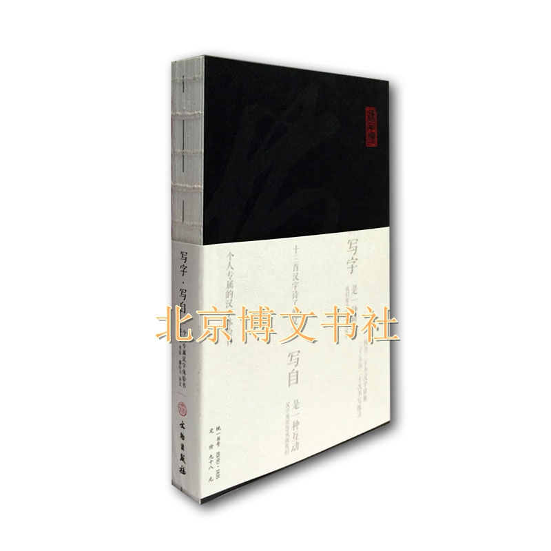 写字·写自：个人专属汉字体验书