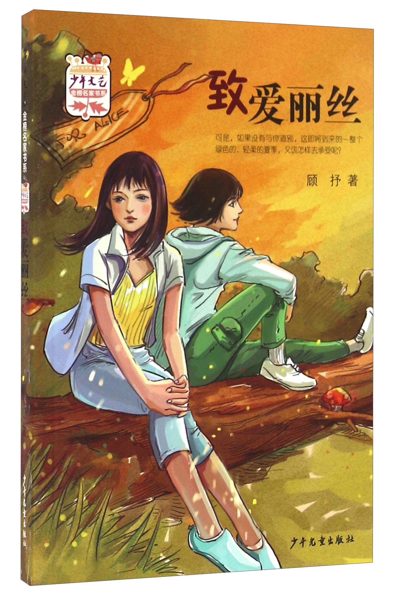  少年文艺 金榜名家书系：致爱丽丝