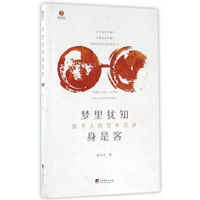 梦里犹知身是客(读书人的百年沉浮)
