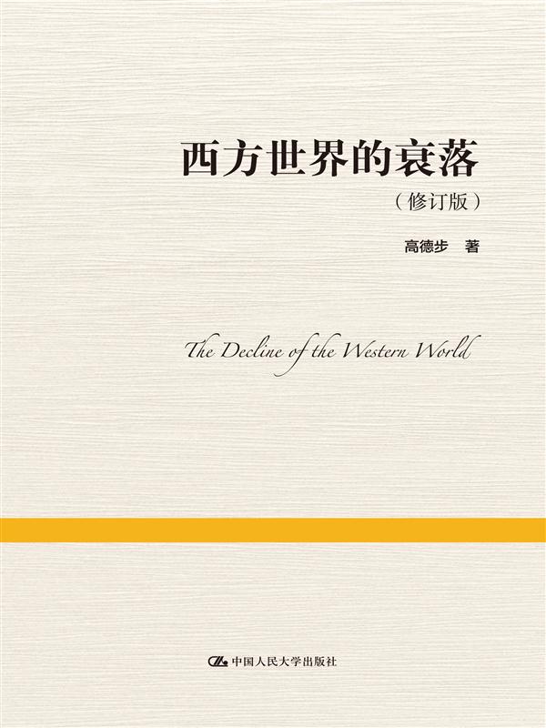 西方世界的衰落(修订版)