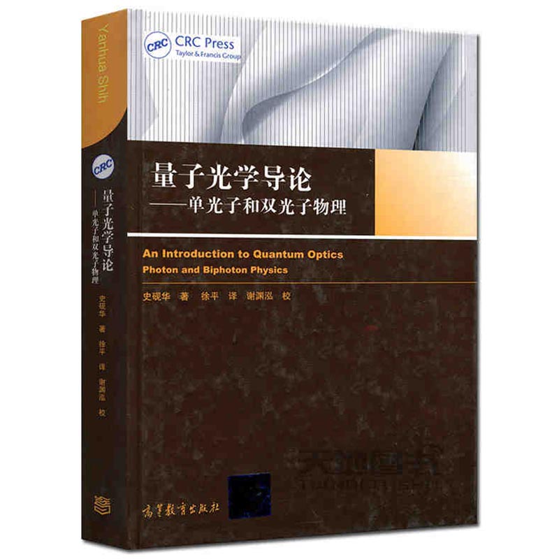 包邮 量子光学导论——单光子和双光子物理 史砚华 徐平 谢渊泓 高等教育出版社