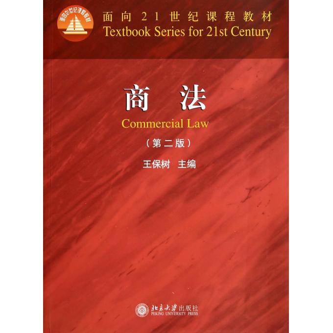 商法(第2版面向21世纪课程教材)