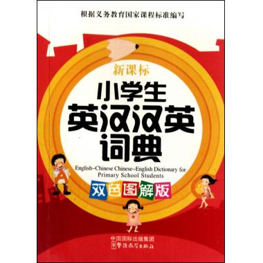 小学生英汉汉英词典( 双色图解版)