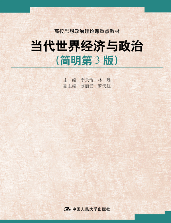 当代世界经济与政治（简明第3版）（高校思想政治理论课重点教材）