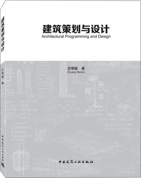 建筑策划与设计