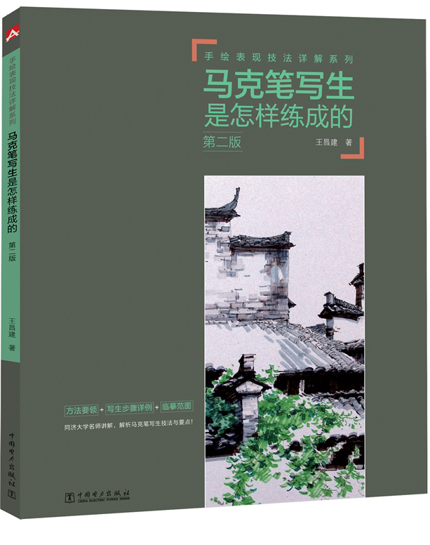 手绘表现技法详解系列:马克笔写生是怎样练成的(第二版)怎么看?