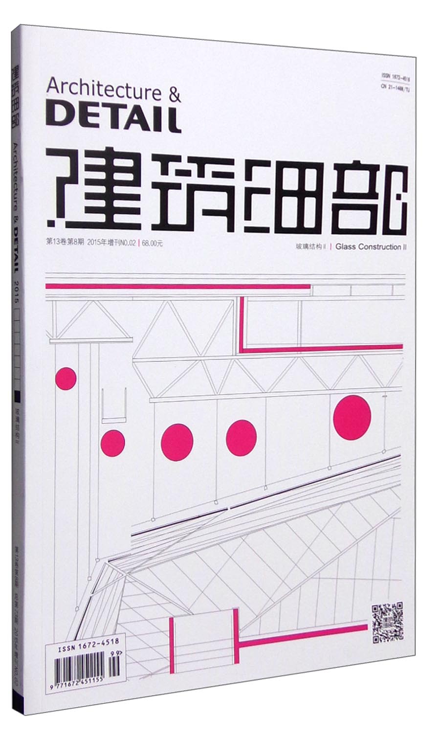 建筑细部 玻璃机构（2015年第13卷 第8期）