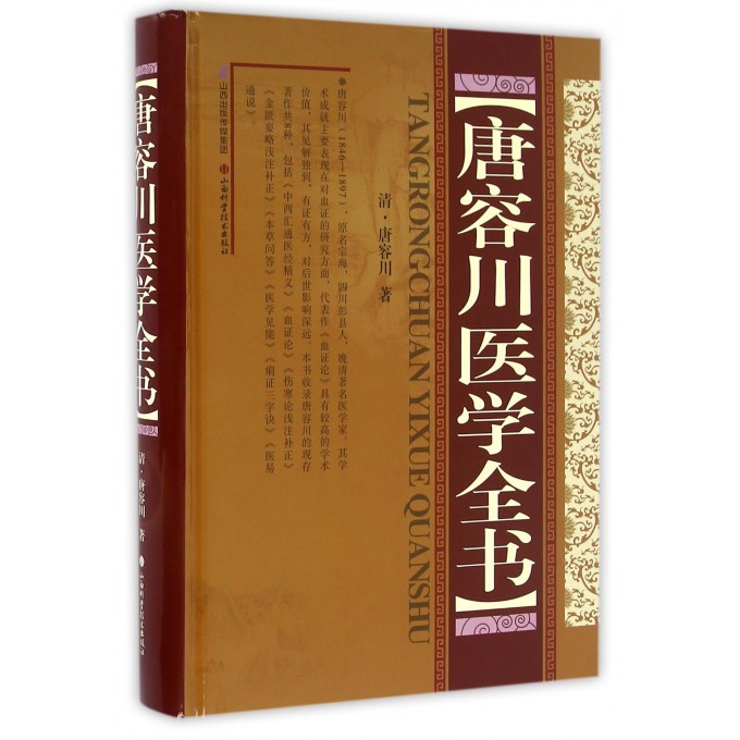唐容川医学全书(精)