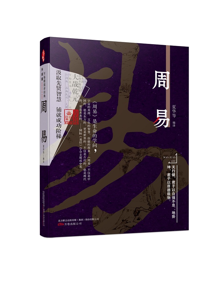 万卷楼国学经典（升级版）：周易