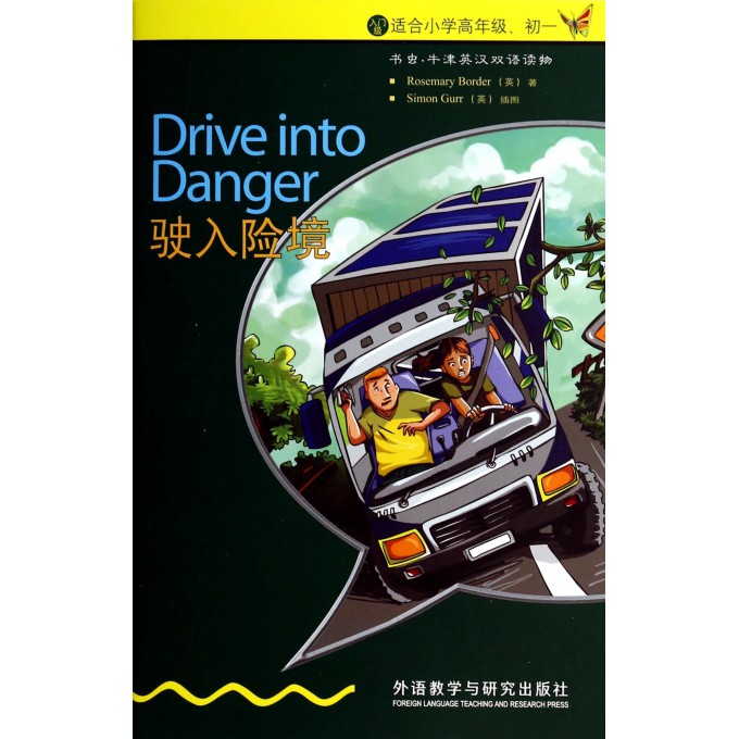 驶入险境(入门级适合小学高年级初1)/书虫牛津英汉双语