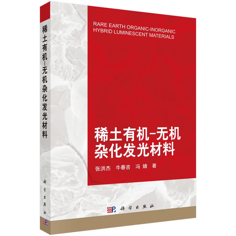 [按需印刷] 稀土有机-无机杂化发光材料