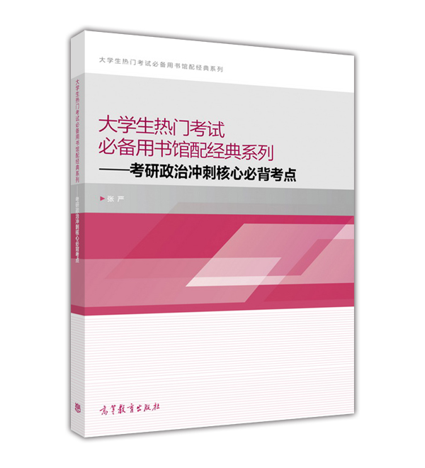 正版现货 考研政治冲刺核心必背考点 专著 张严[著] kao yan zheng zhi chon