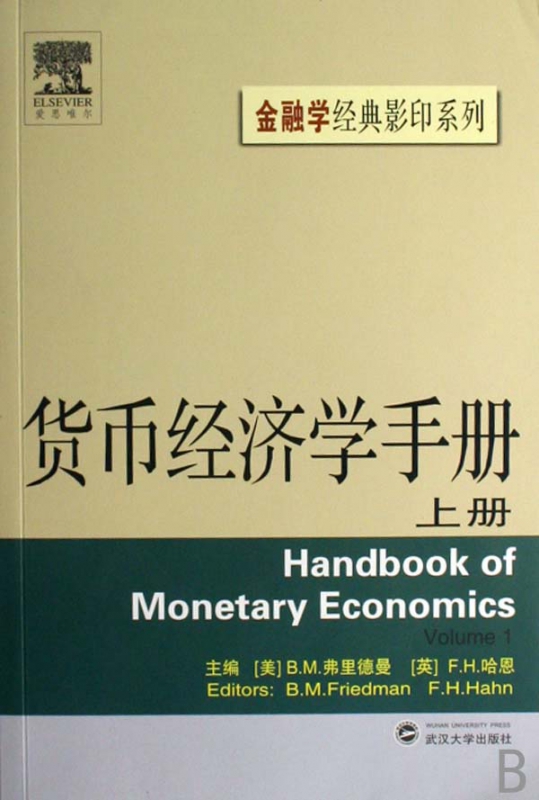 货币经济学手册(上)/金融学经典影印系列