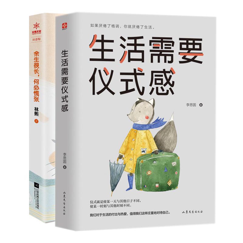生活需要仪式感&余生很长何必慌张 共两册