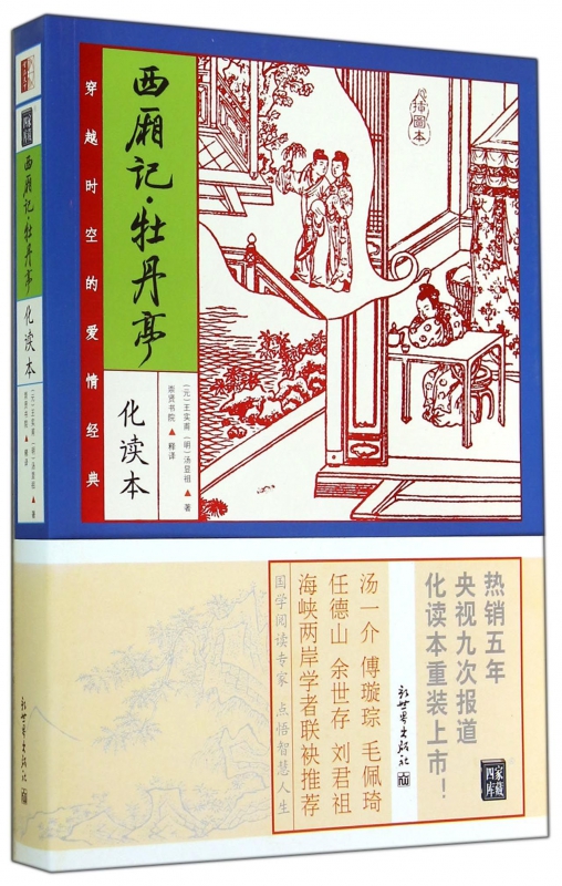 西厢记牡丹亭(化读本插图本)