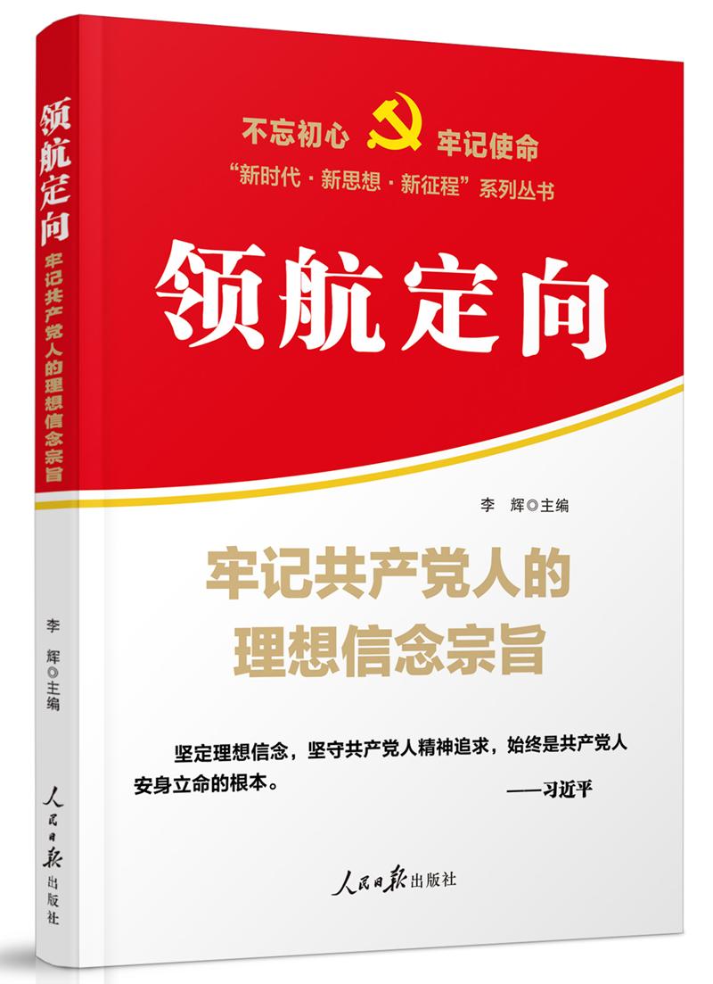 领航定向：牢记共产党人的理想信念宗旨