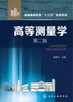 高等测量学 第二版 姜晨光 主编