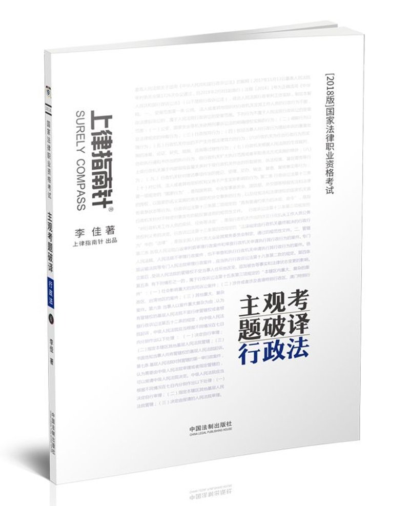 备考2019司法考试 司法考试2018 2018国家法律职业资格考试主观考题破译：行政法