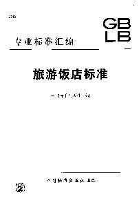 旅游饭店标准 中国标准出版社编