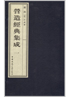 营造经典集成 一 园治