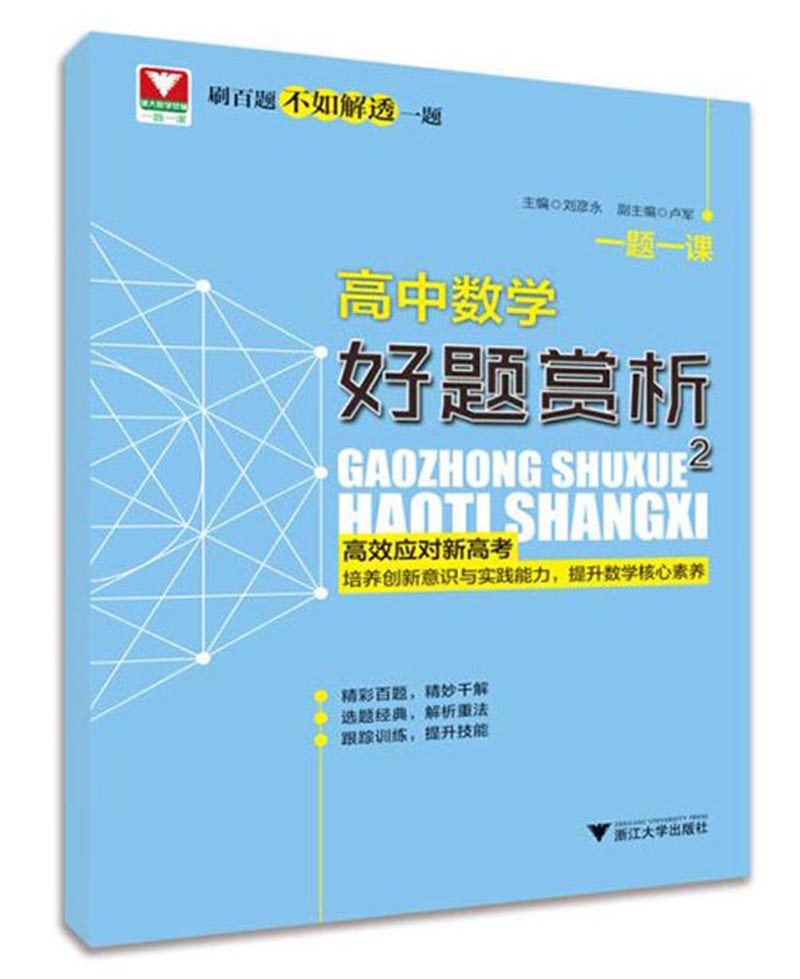 一题一课.高中数学好题赏析2
