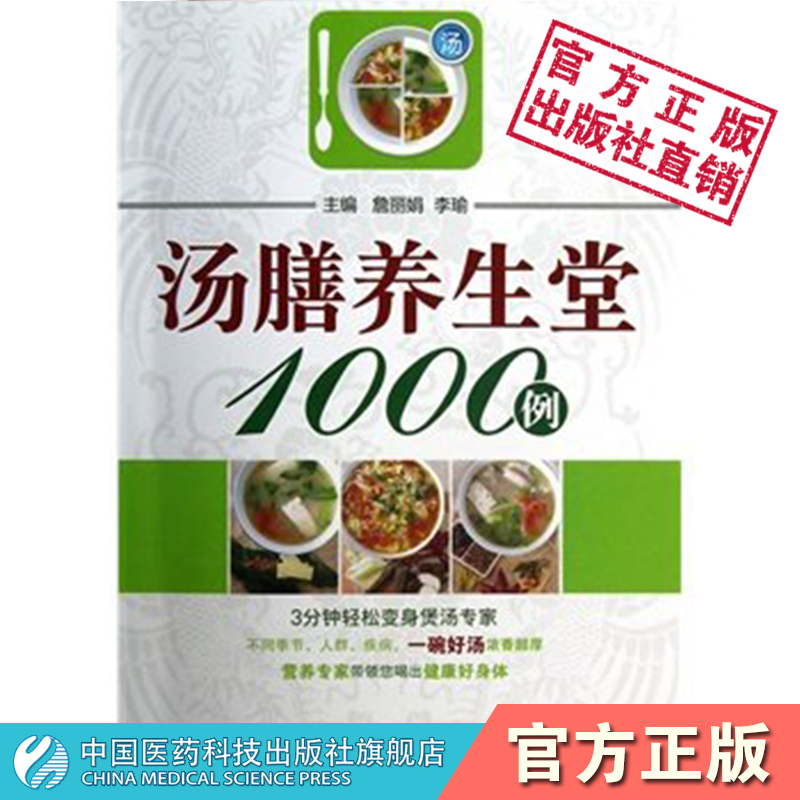 汤膳养生堂1000例中国医药科技出版社