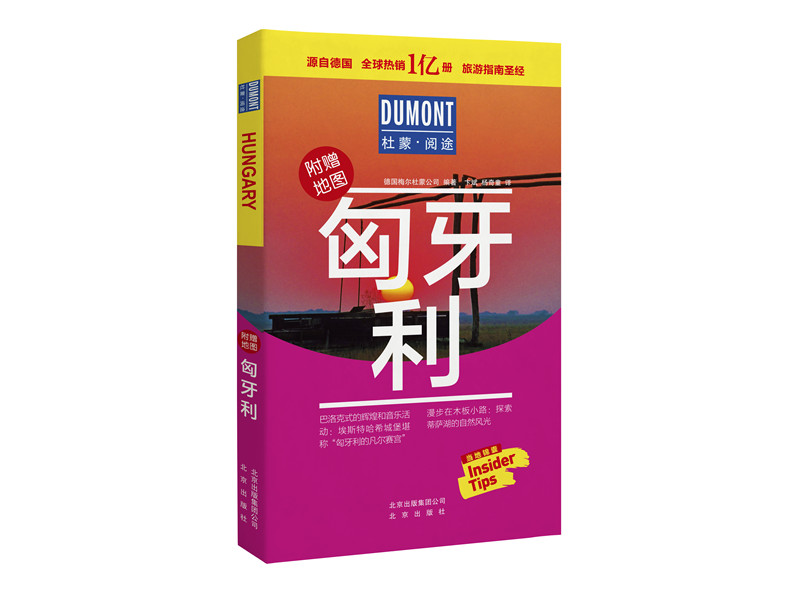 匈牙利-杜蒙·阅途旅游指南圣经