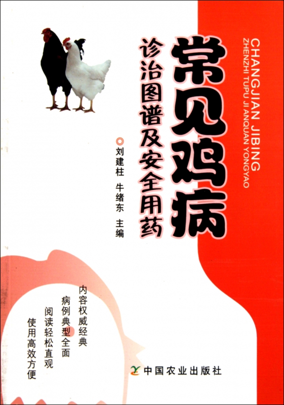 常见鸡病诊治图谱及安全用药