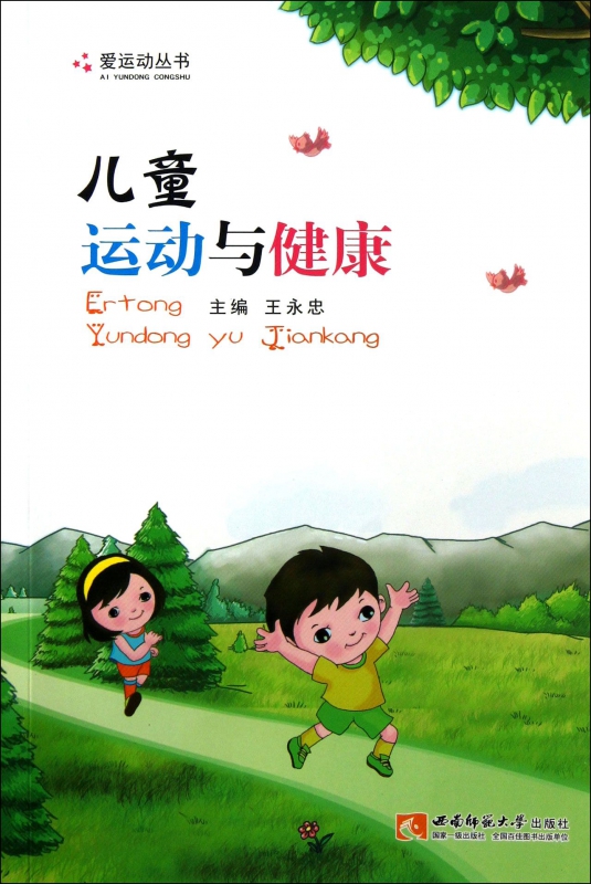 儿童运动与健康/爱运动丛书