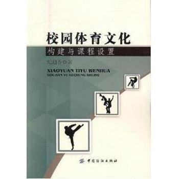 校园体育文化构建与课程设置 纪超香 9787518032624 中国纺织出版社