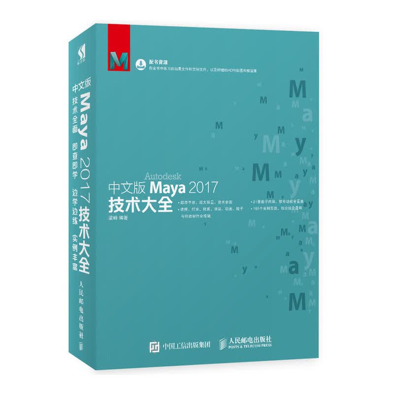 中文版Maya 2017技术大全（数艺设出品）