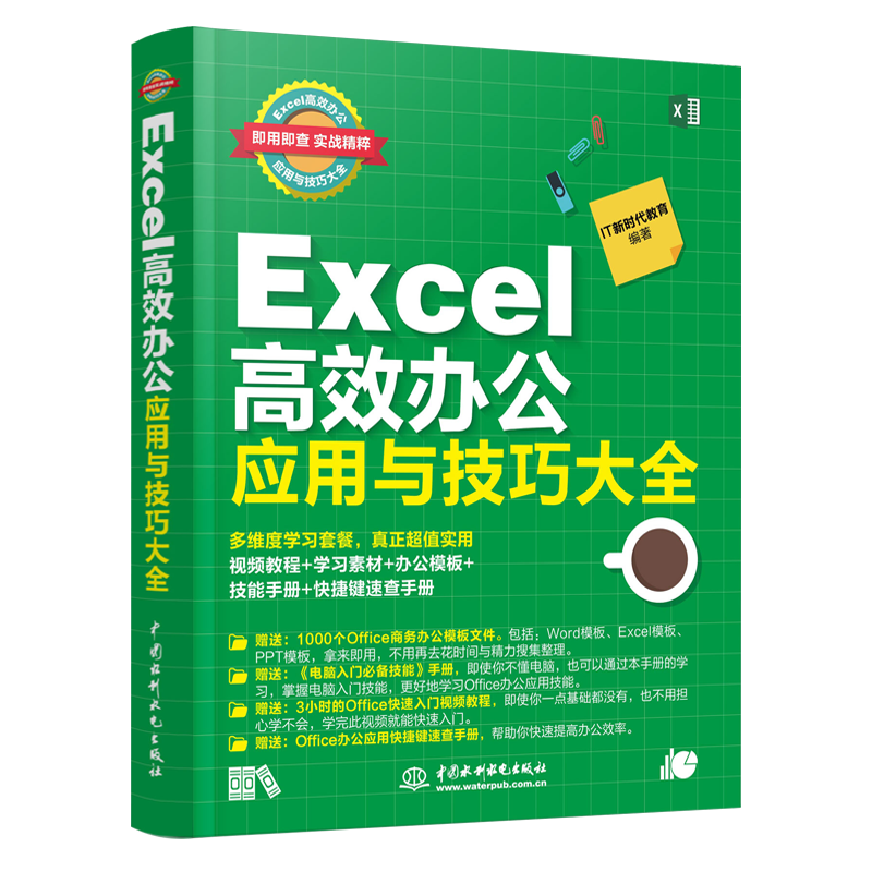 Excel高效办公应用与技巧大全（视频教程+彩色印刷）excel教程办公软件wps谁说菜鸟不会数据分析函数与公式excel应用大全office