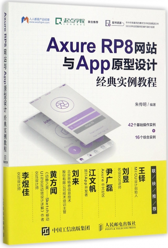 AxureRP8网站与App原型设计经典实例教程