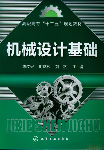 机械设计基础 李文兴、时彦林、刘杰 主编