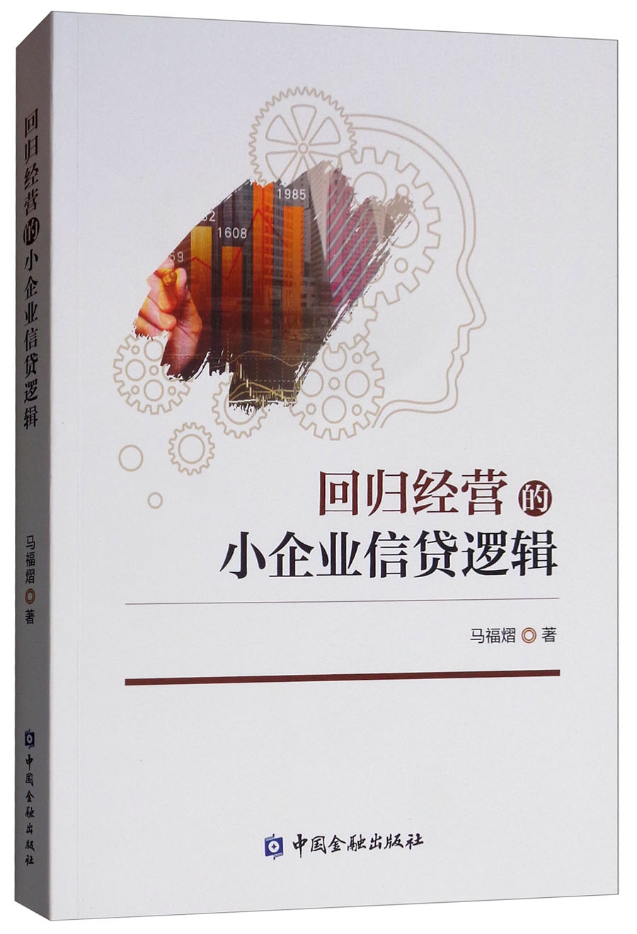 回归经营的小企业信贷逻辑
