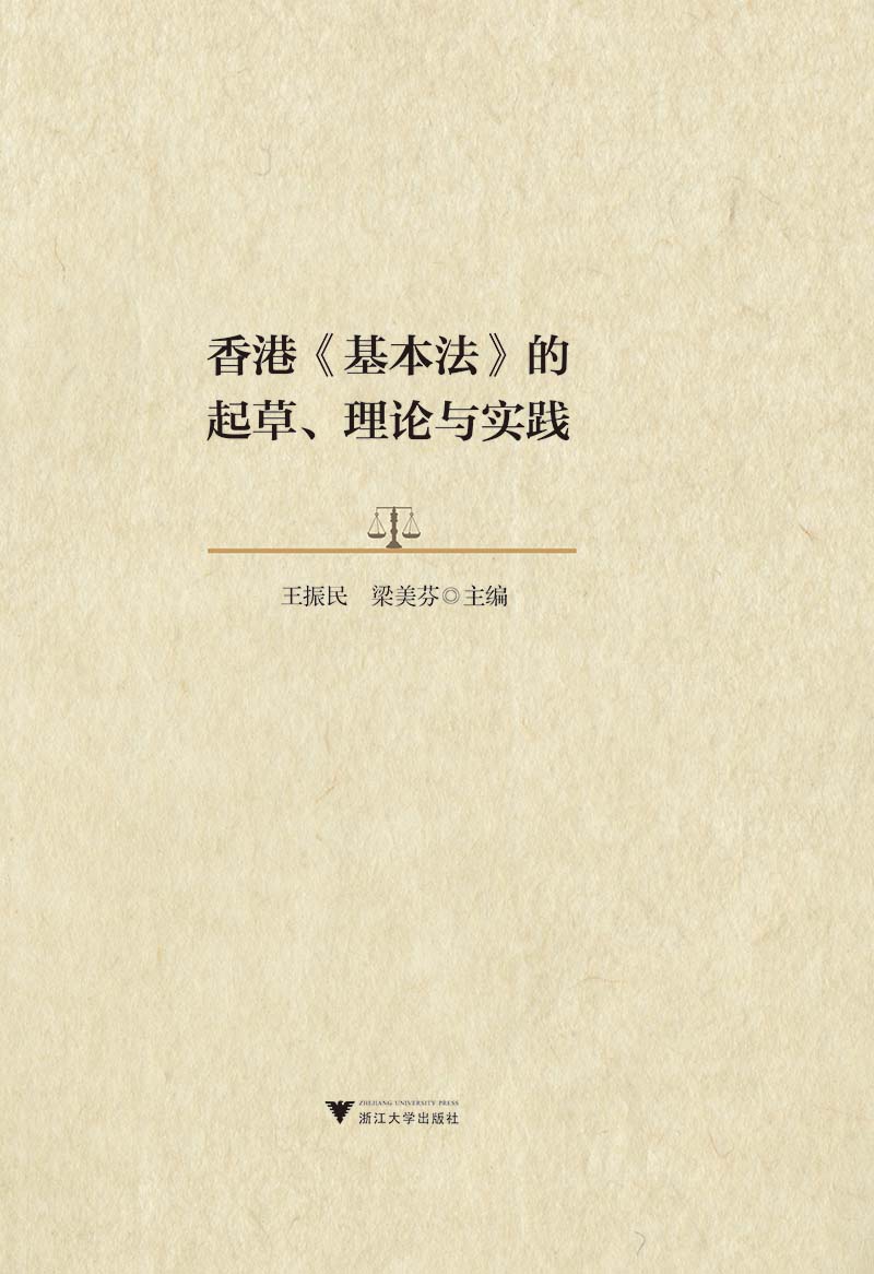 香港《基本法》的起草、理论与实践
