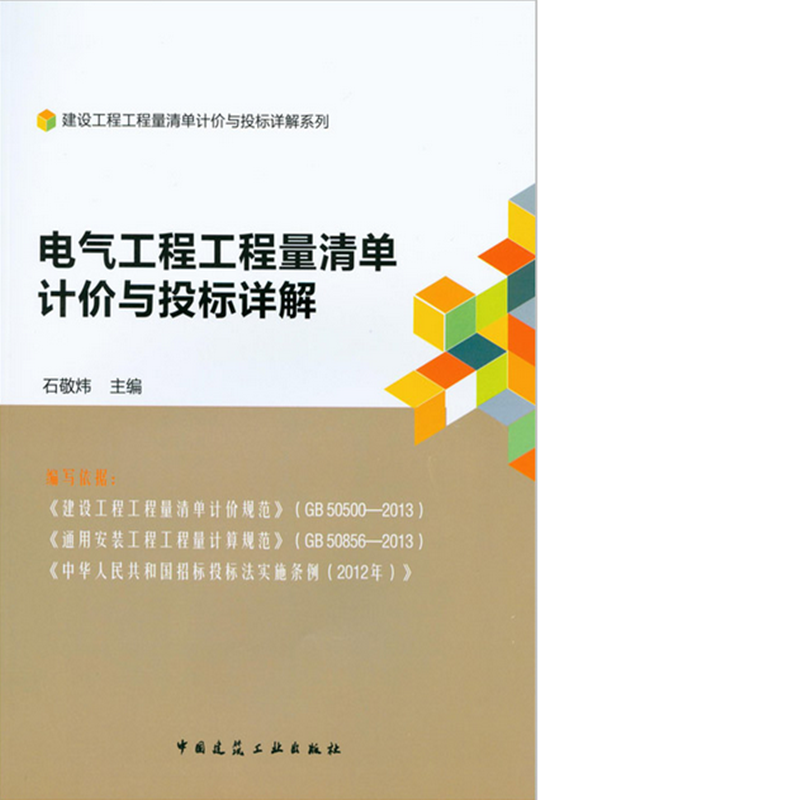 电气工程工程量清单计价与投标详解  作者：石敬炜主编 版次：第1版