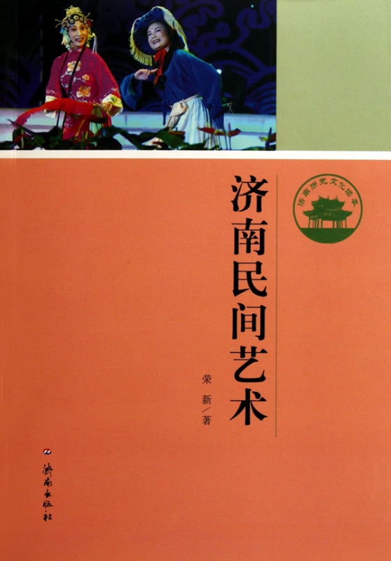 济南民间艺术/济南历史文化读本