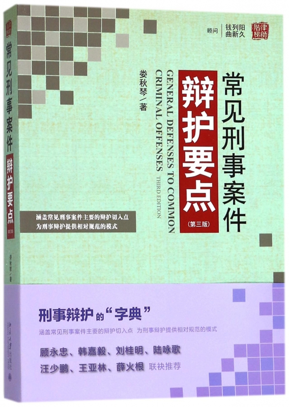 常见刑事案件辩护要点(第3版)