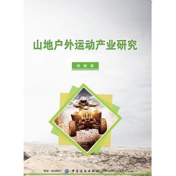 山地户外运动产业研究 杨毅 9787518041855 中国纺织出版社